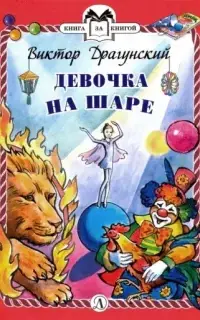 Девочка на шаре