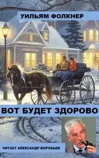 Вот будет здорово