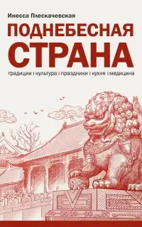 Поднебесная страна/ Традиции, культура, праздники, кухня, медицина