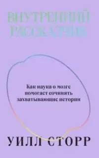 Внутренний рассказчик. Как наука о мозге помогает сочинять захватывающие истории