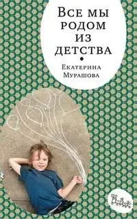 Все Мы Родом из Детства