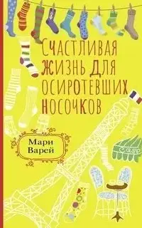 Счастливая жизнь для осиротевших носочков