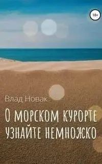 О морском курорте узнайте немножко