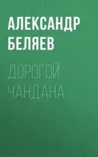 Дорогой Чандана