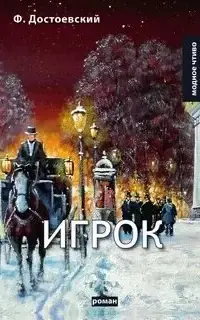 Игрок. Аудиоспектакль