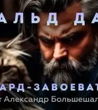 Эдвард-Завоеватель