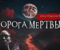 Дорога мёртвых