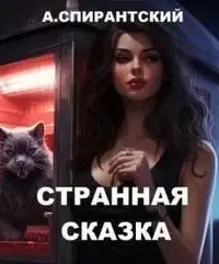 Странная сказка