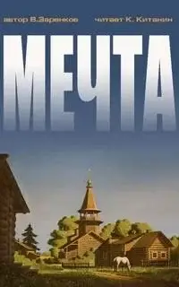 Мечта