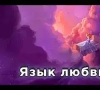 Язык любви