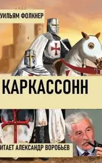 Каркассонн