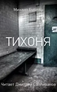 Тихоня