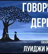 Говорящее дерево