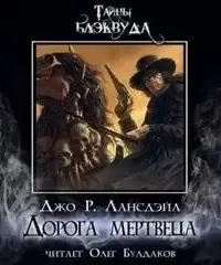 Дорога мертвеца