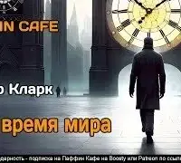 Все время мира