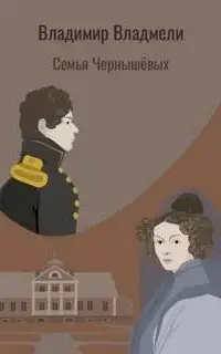 Семья Чернышовых