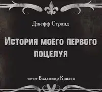 История моего первого поцелуя