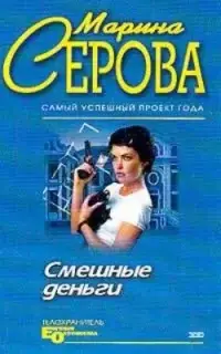 Телохранитель Евгения Охотникова. Смешные деньги