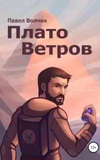 Плато Ветров