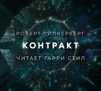 Контракт