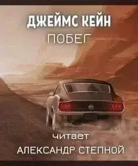 Побег