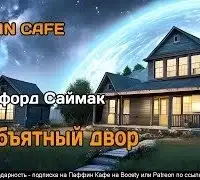 Необъятный двор