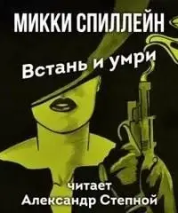 Встань и умри