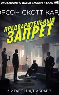 Предварительный запрет