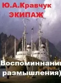 Экипаж