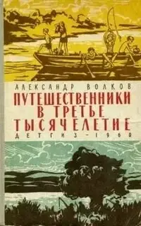 Путешественники в третье тысячелетие