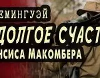 Недолгое счастье Фрэнсиса Макомбера