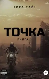 Точка. Книга 1