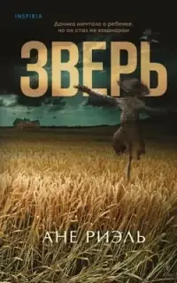 Зверь