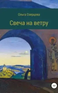 Свеча на ветру. Повесть об убиении и хождении в рай