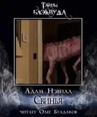 Свинья