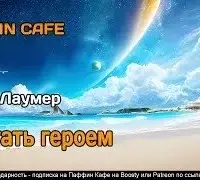 И стать героем