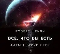 Всё, что вы есть