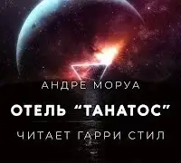 Отель Танатос