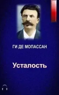 Усталость - Ги де Мопассан