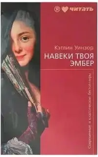 Навеки твоя Эмбер. Книга 2