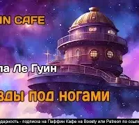 Звезды под ногами