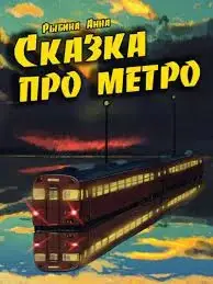 Сказка про метро