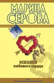 Телохранитель Евгения Охотникова. Осколки любимого сердца