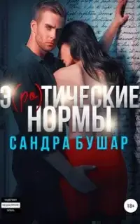 Э(ро)тические нормы