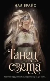 WATTPAD. Топ на русском. Танец света