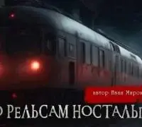 По рельсам ностальгии