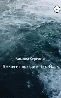 Я ехал на поезде в Нью-Йорк