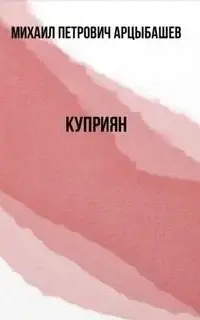 Куприян