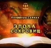 Эпоха сокровищ