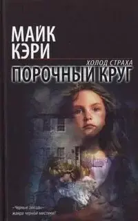 Порочный круг